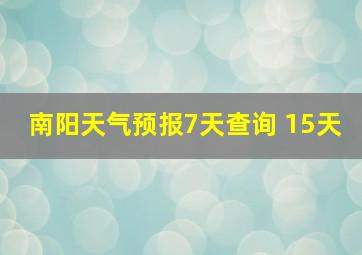 南阳天气预报7天查询 15天